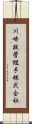 川崎鉄管継手株式会社 Scroll