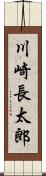 川崎長太郎 Scroll