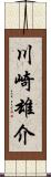 川崎雄介 Scroll