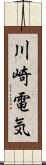 川崎電気 Scroll