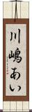 川嶋あい Scroll