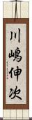 川嶋伸次 Scroll