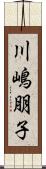 川嶋朋子 Scroll
