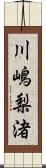 川嶋梨渚 Scroll