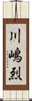 川嶋烈 Scroll