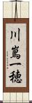 川嶌一穂 Scroll
