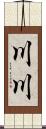 川川 Scroll