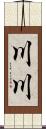 川川 Scroll