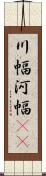 川幅 Scroll