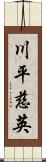 川平慈英 Scroll