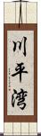 川平湾 Scroll