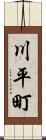 川平町 Scroll