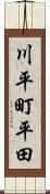 川平町平田 Scroll