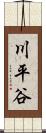 川平谷 Scroll