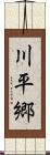 川平郷 Scroll
