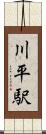 川平駅 Scroll