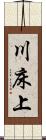 川床上 Scroll