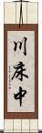 川床中 Scroll