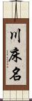 川床名 Scroll
