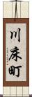 川床町 Scroll