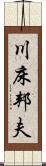 川床邦夫 Scroll
