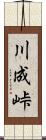 川成峠 Scroll