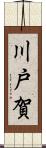 川戸賀 Scroll