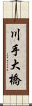 川手大橋 Scroll