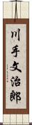 川手文治郎 Scroll