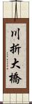 川折大橋 Scroll