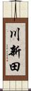 川新田 Scroll