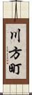 川方町 Scroll