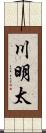 川明太 Scroll