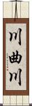 川曲川 Scroll