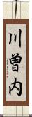 川曽内 Scroll