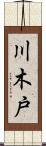 川木戸 Scroll