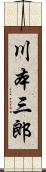 川本三郎 Scroll