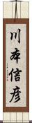 川本信彦 Scroll