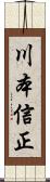 川本信正 Scroll