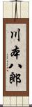 川本八郎 Scroll