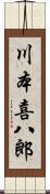 川本喜八郎 Scroll