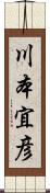 川本宜彦 Scroll