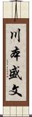 川本盛文 Scroll