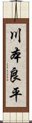 川本良平 Scroll