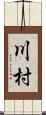 川村 Scroll