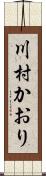 川村かおり Scroll