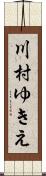川村ゆきえ Scroll