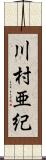 川村亜紀 Scroll