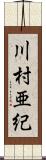 川村亜紀 Scroll