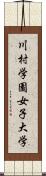 川村学園女子大学 Scroll